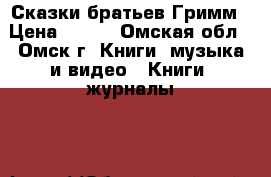 Сказки братьев Гримм › Цена ­ 200 - Омская обл., Омск г. Книги, музыка и видео » Книги, журналы   